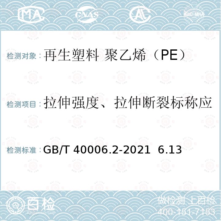 拉伸强度、拉伸断裂标称应变和拉伸断裂标称应变系数 GB/T 40006.2-2021 塑料 再生塑料 第2部分：聚乙烯(PE)材料