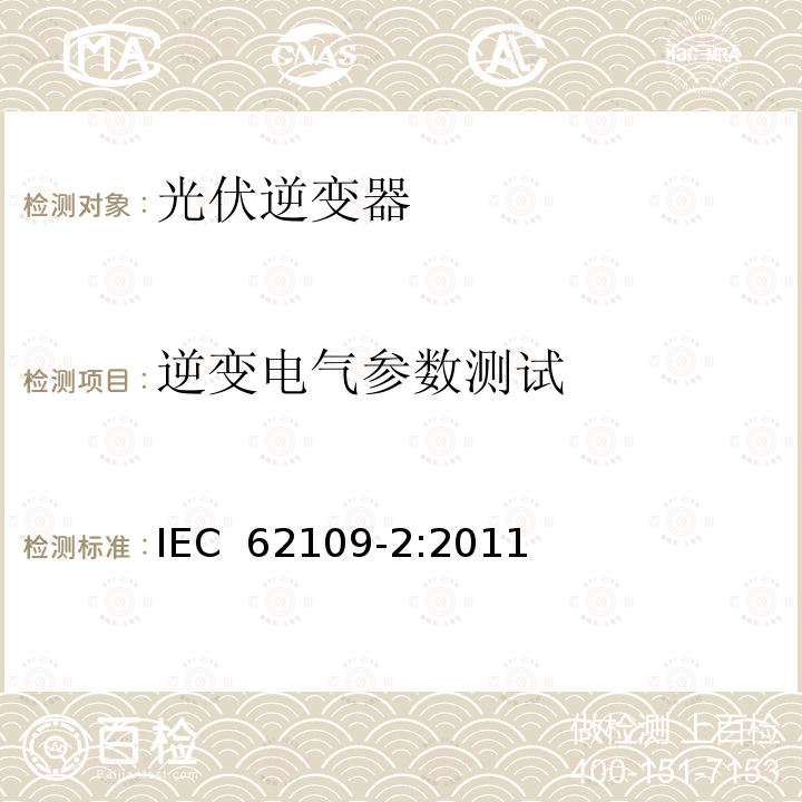 逆变电气参数测试 IEC 62109-2-2011 光伏电力系统用电力变流器的安全 第2部分:反用换流器的特殊要求