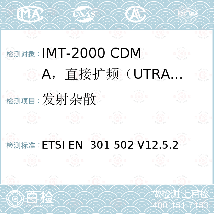 发射杂散 ETSI EN 301 502 全球移动通信系统；GSM基站设备；涵盖RED指令2014/53/EU 第3.2条款下基本要求的协调标准  V12.5.2 (2017-03)