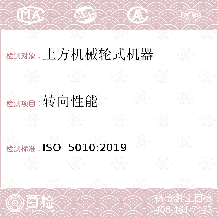 转向性能 ISO 5010-2019 土方机械 轮式机械 转向要求