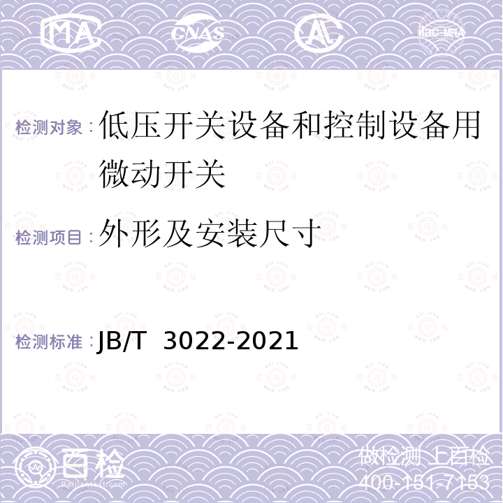 外形及安装尺寸 JB/T 3022-2021 微动开关