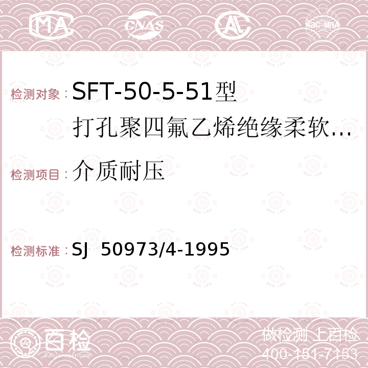 介质耐压 SJ  50973/4-1995 SFT-50-5-51型打孔聚四氟乙烯绝缘柔软射频电缆详细规范 SJ 50973/4-1995