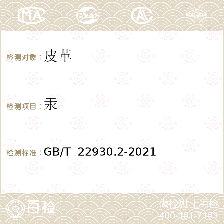 汞 GB/T 22930.2-2021 皮革和毛皮 金属含量的化学测定 第⒉部分:金属总量