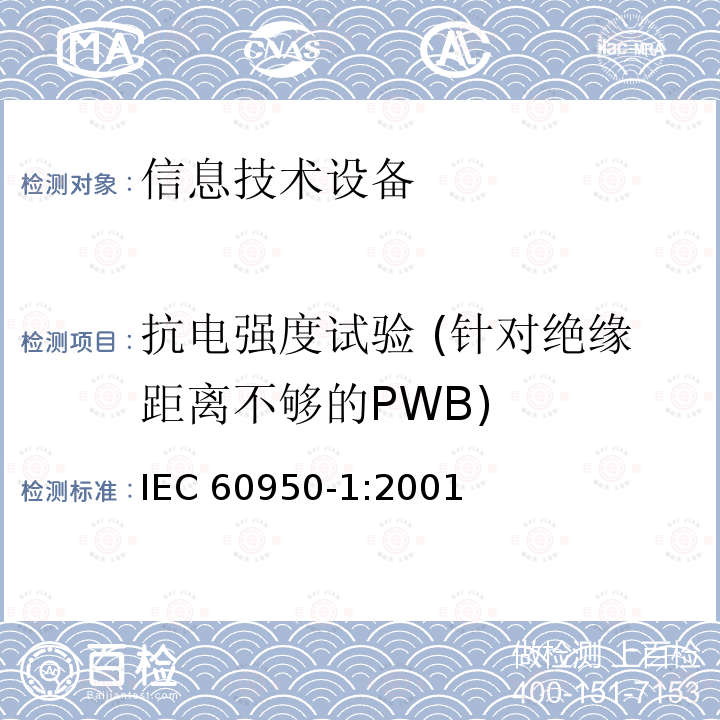 抗电强度试验 (针对绝缘距离不够的PWB) 信息技术设备的安全: 第1部分: 通用要求 IEC60950-1:2001