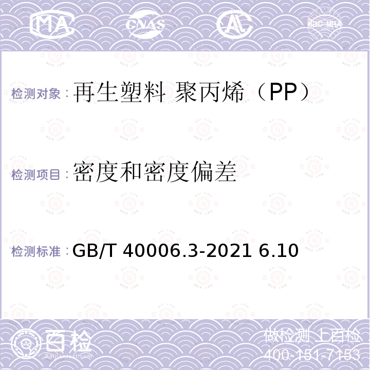 密度和密度偏差 GB/T 40006.3-2021 塑料 再生塑料 第3部分：聚丙烯(PP)材料