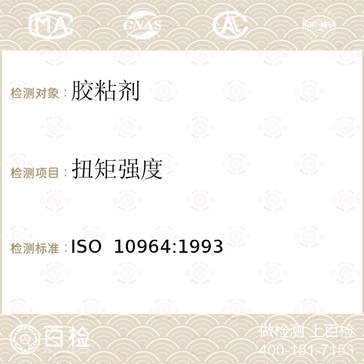 扭矩强度 ISO 10964-1993 粘合剂 螺纹紧固件上厌氧粘合剂的抗扭强度的测定 第1版