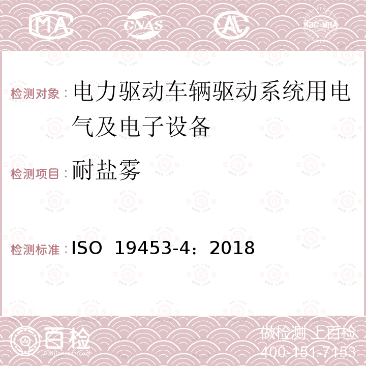 耐盐雾 ISO 19453-4-2018 道路车辆 电动车辆驱动系统的电气电子设备的环境条件和测试 第4部分 气候负荷