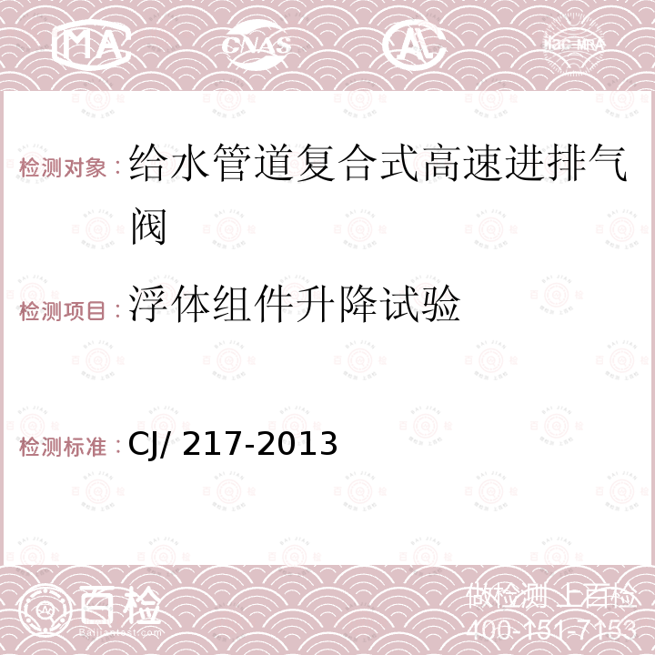 浮体组件升降试验 CJ/ 217-2013 给水管道复合式高速进排气阀 CJ/217-2013