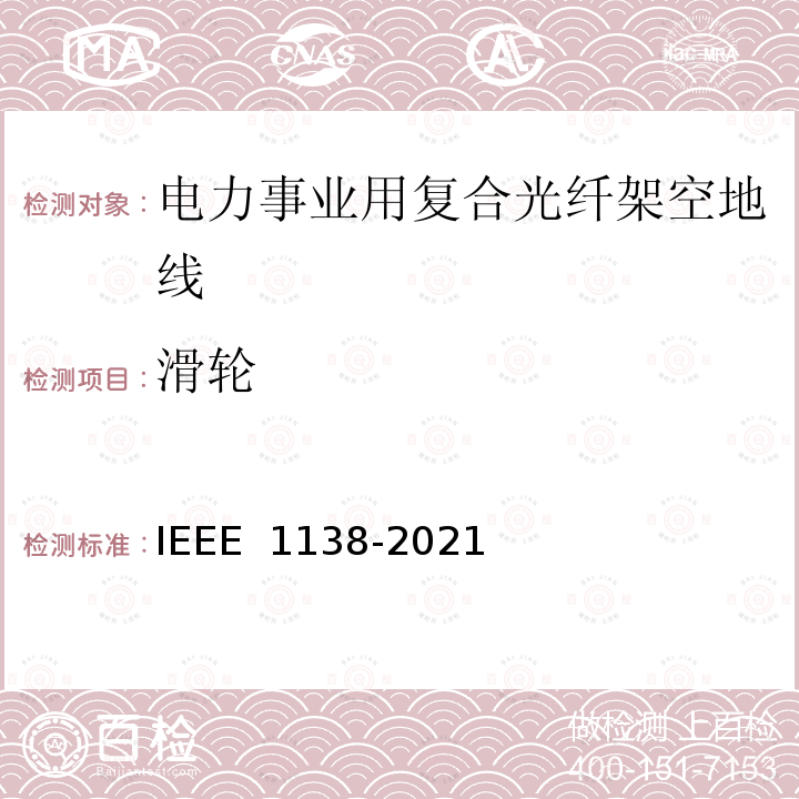 滑轮 IEEE 1138-2021 电力事业用电线的复合光纤架空地线的建造标准 