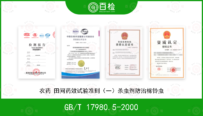 GB/T 17980.5-2000 农药 田间药效试验准则（一）杀虫剂防治棉铃虫
