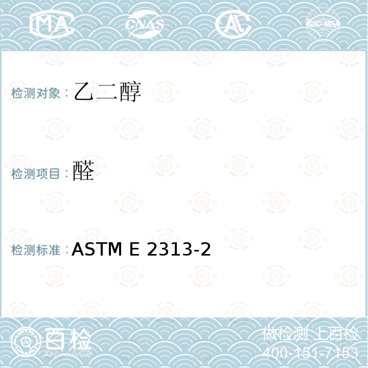 醛 ASTM E2313-2021a 单、双、三甘醇中醛的试验方法（分光光度分析法）