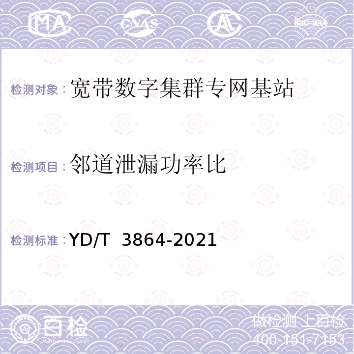 邻道泄漏功率比 YD/T 3864-2021 1447MHz～1467MHz频段宽带数字集群系统基站设备射频测试方法