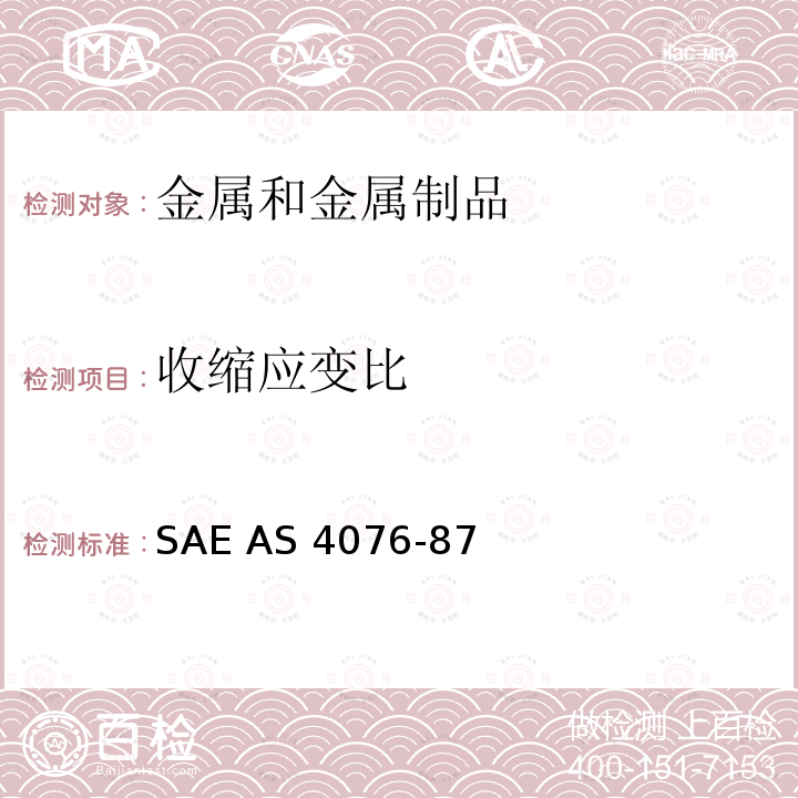 收缩应变比 钛液压管收缩应变比试验 SAE AS4076-87 （R2013）