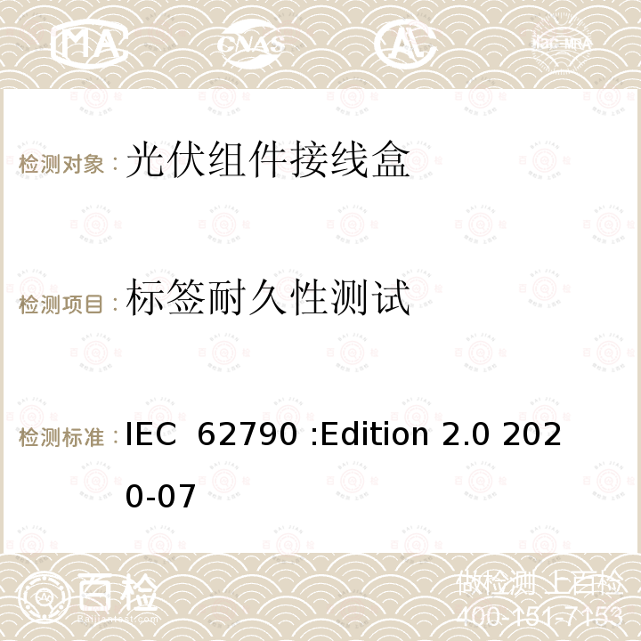 标签耐久性测试 IEC 62790-2020 光伏组件用接线盒 安全要求和试验