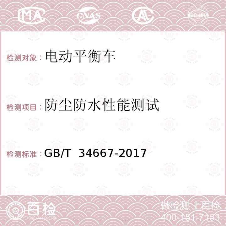 防尘防水性能测试 GB/T 34667-2017 电动平衡车通用技术条件