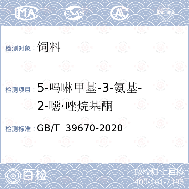 5-吗啉甲基-3-氨基-2-噁·唑烷基酮 GB/T 39670-2020 宠物饲料中硝基呋喃类代谢物残留量的测定 液相色谱-串联质谱法