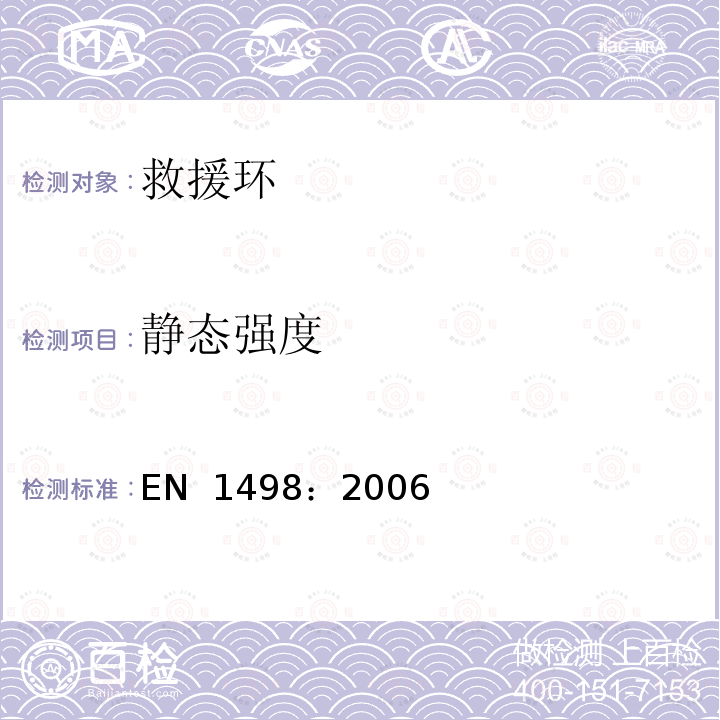 静态强度 EN 1498:2006 高处坠落个体防护装备 救援环 EN 1498：2006