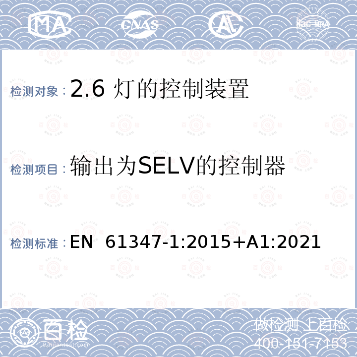 输出为SELV的控制器 EN 61347-1:2015 灯的控制装置 第1部分:一般要求和安全要求 +A1:2021