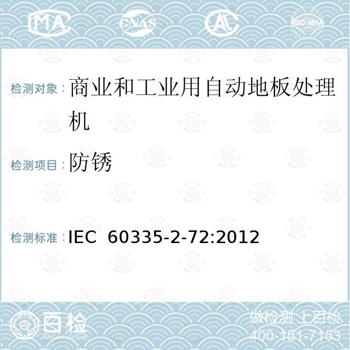 防锈 家用和类似用途电器的安全 商业和工业用自动地板处理机的特殊要求 IEC 60335-2-72:2012