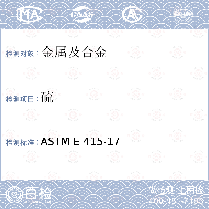 硫 火花原子发射光谱仪测定碳钢和低合金钢元素含量的检测方法 ASTM E415-17