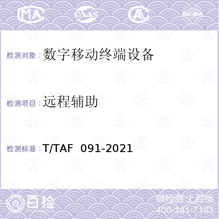 远程辅助 AF 091-2021 移动终端适老化测试方法 T/T