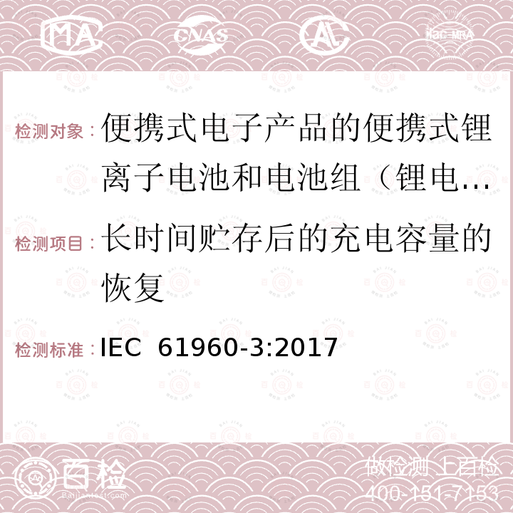 长时间贮存后的充电容量的恢复 含有碱性或其他非酸性的二次电池和电池电解质。便携式应用的二次锂电池和电池第三部分:柱形和柱形锂二次电池，以及电池组的制作 IEC 61960-3:2017