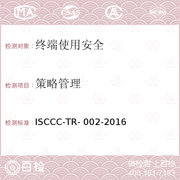 策略管理 ISCCC-TR- 002-2016 终端安全管理系统产品安全技术要求 ISCCC-TR-002-2016