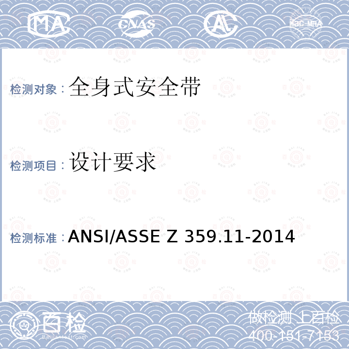 设计要求 全身安全带的安全要求 ANSI/ASSE Z359.11-2014