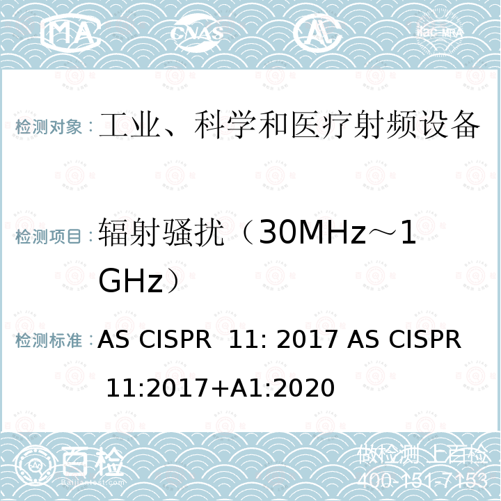 辐射骚扰（30MHz～1GHz） 工业,科学和医疗(ISM)射频设备 电磁骚扰特性 限值和测量方法 AS CISPR 11: 2017 AS CISPR 11:2017+A1:2020