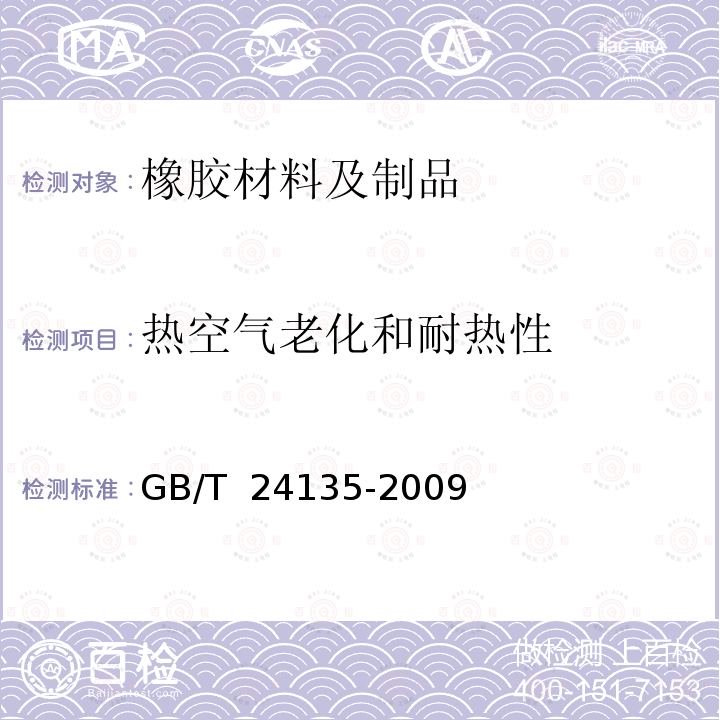 热空气老化和耐热性 GB/T 24135-2009 橡胶或塑料涂覆织物 加速老化试验