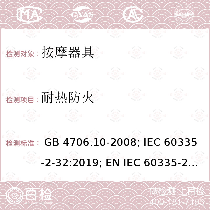 耐热防火 GB 4706.10-2008 家用和类似用途电器的安全 按摩器具的特殊要求