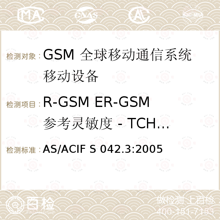 R-GSM ER-GSM参考灵敏度 - TCH/FS AS/ACIF S042.3-2005 连接到空中通信网络的要求— 第3部分: GSM用户设备 AS/ACIF S042.3:2005