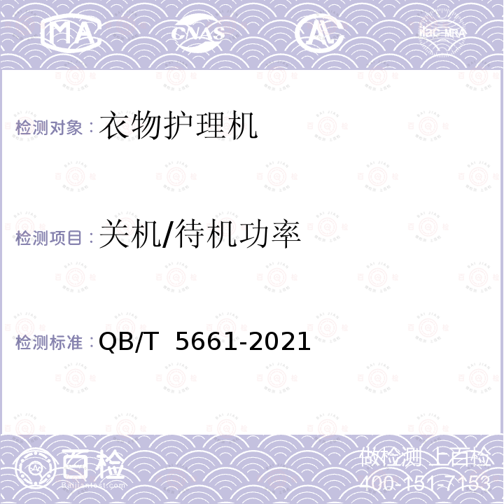 关机/待机功率 QB/T 5661-2021 衣物护理机