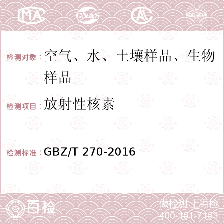 放射性核素 GBZ/T 270-2016 矿工氡子体个人累积暴露量估算规范