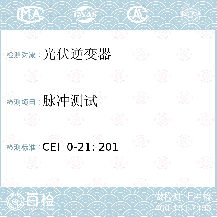脉冲测试 CEI  0-21: 201 对于主动和被动连接到低压公共电网用户设备的技术参考规范 (意大利)  CEI 0-21: 2019