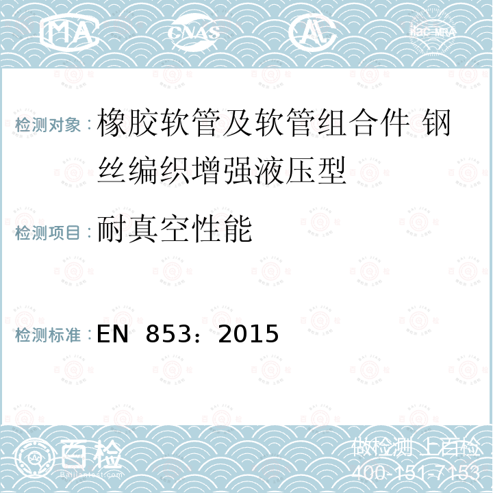 耐真空性能 EN 853:2015 橡胶软管和软管组件 钢丝编织增强液压型 规范 EN 853：2015