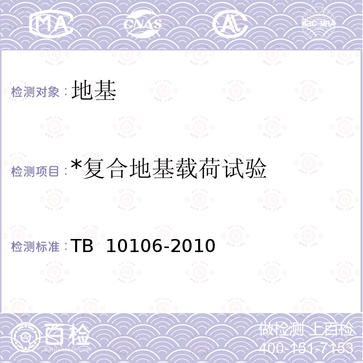 *复合地基载荷试验 TB 10106-2010 铁路工程地基处理技术规程(附条文说明)