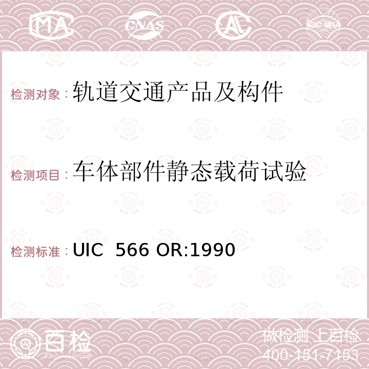 车体部件静态载荷试验 UIC  566 OR:1990 客车车体及其零部件的载荷 UIC 566 OR:1990
