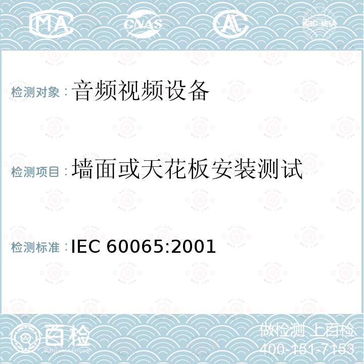 墙面或天花板安装测试 音频,视频及类似设备的安全要求 IEC60065:2001