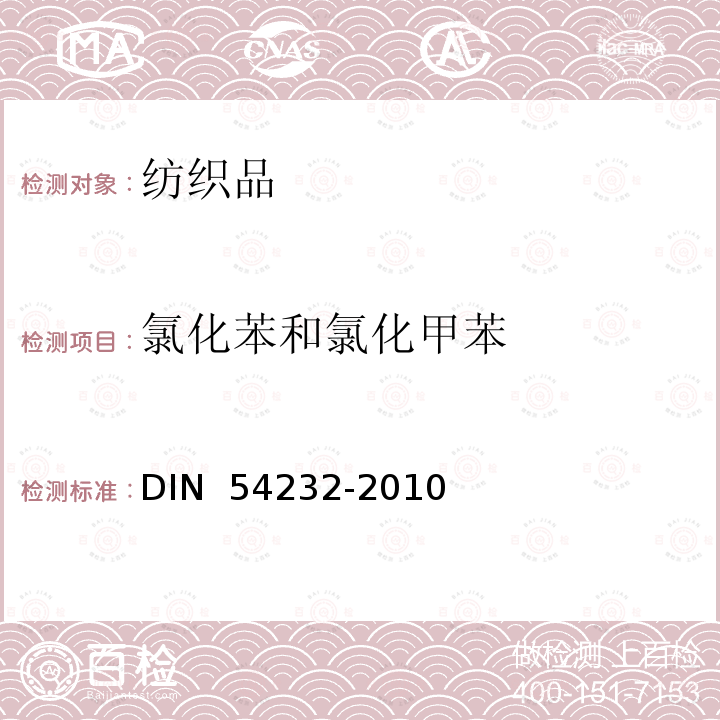 氯化苯和氯化甲苯 54232-2010 纺织品.基于氯苯和氯甲苯的粘合剂含量测定 DIN 