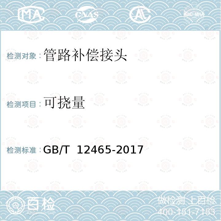 可挠量 GB/T 12465-2017 管路补偿接头