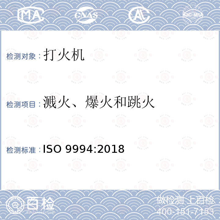 溅火、爆火和跳火 打火机安全规范 ISO9994:2018（E） 