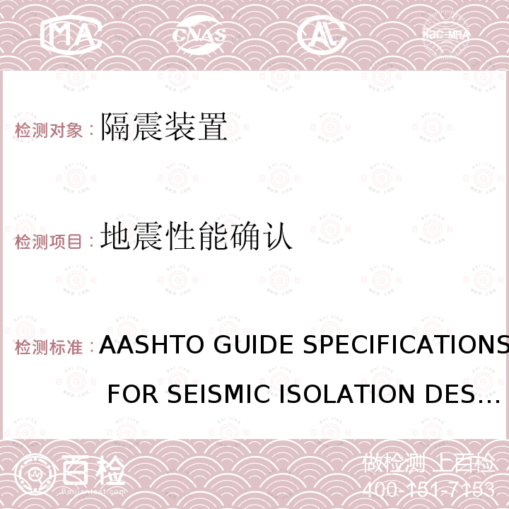 地震性能确认 AASHTO GUIDE SPECIFICATIONS FOR SEISMIC ISOLATION DESIGN   4th EDITION 美国《地震隔震设计指南》 AASHTO GUIDE SPECIFICATIONS FOR SEISMIC ISOLATION DESIGN  4th EDITION