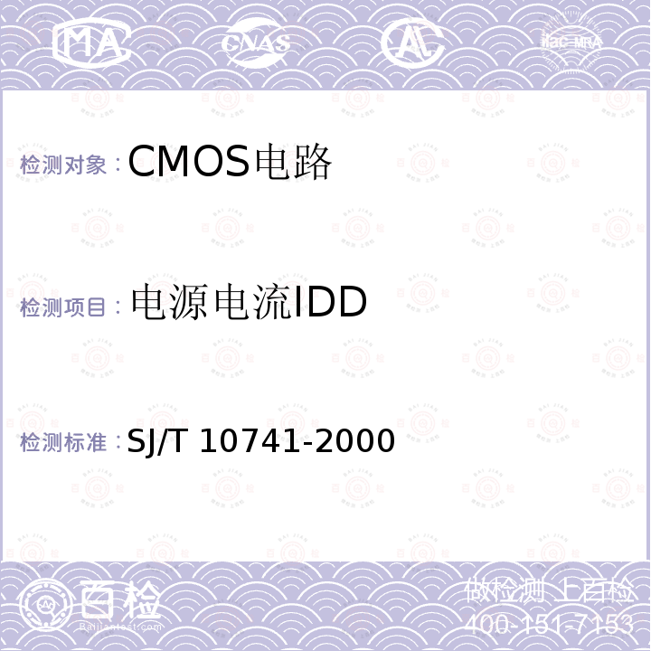电源电流IDD 半导体集成电路CMOS电路测试方法的基本原理 SJ/T10741-2000