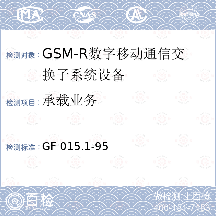 承载业务 《900MHz TDMA数字蜂窝移动通信系统设备总技术规范 第一分册 交换子系统（SSS）设备技术规范》 GF015.1-95