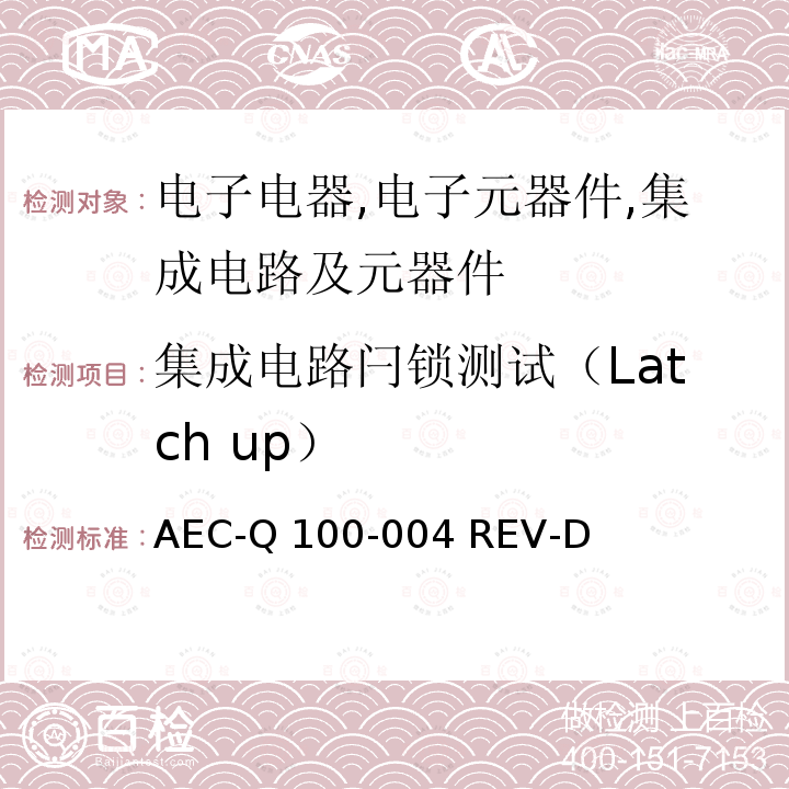 集成电路闩锁测试（Latch up） AEC-Q 100-004 REV-D 集成电路闩锁测试 AEC-Q100-004 REV-D（2012）