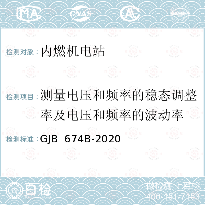 测量电压和频率的稳态调整率及电压和频率的波动率 GJB 674B-2020 军用直流移动电站通用规范 