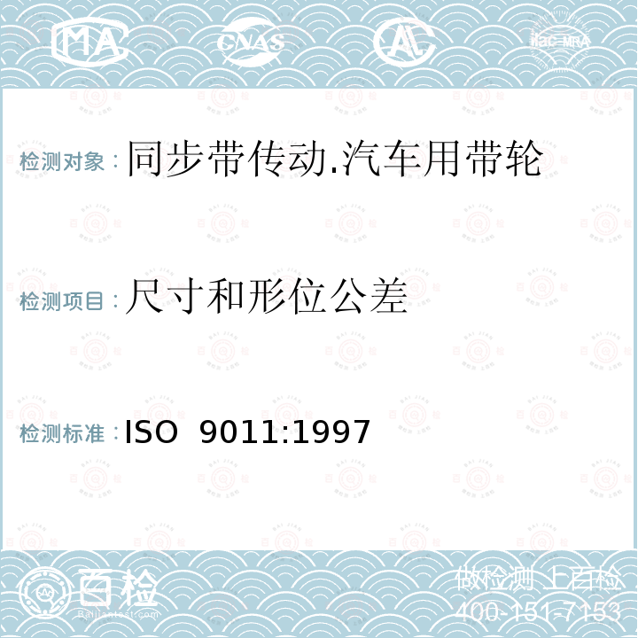 尺寸和形位公差 同步带传动.汽车用带轮 ISO 9011:1997