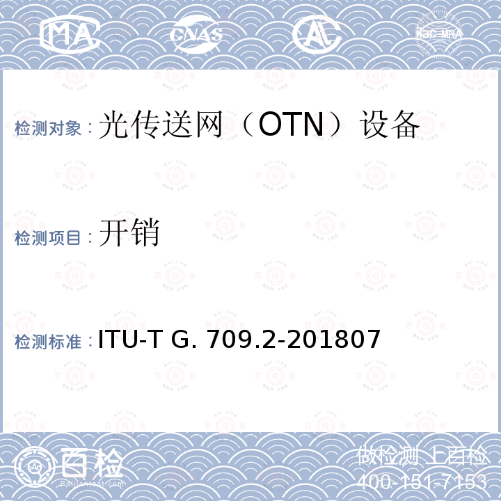 开销 ITU-T G. 709.2-201807 OTU4长距离接口 ITU-T G.709.2-201807