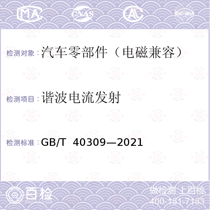 谐波电流发射 GB/T 40309-2021 电动平衡车 电磁兼容 发射和抗扰度要求